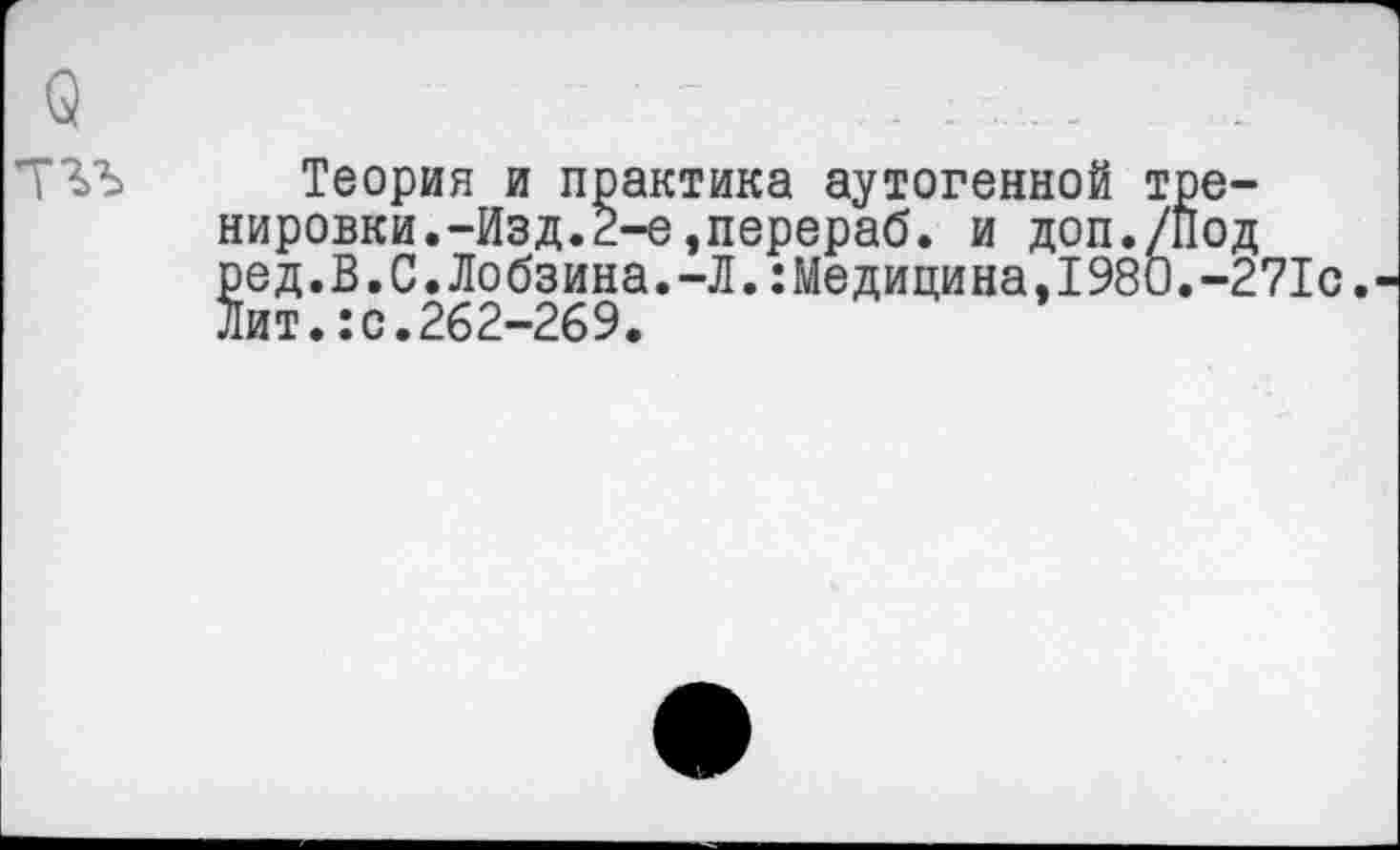 ﻿Теория и практика аутогенной тренировки.-Изд.2-е,перераб. и доп./Под ред.В.С.Лобзина.-Л.:Медицина,1980.-271с. Лит.:с.262-269.